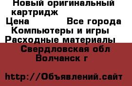 Новый оригинальный картридж Canon  C-EXV3  › Цена ­ 1 000 - Все города Компьютеры и игры » Расходные материалы   . Свердловская обл.,Волчанск г.